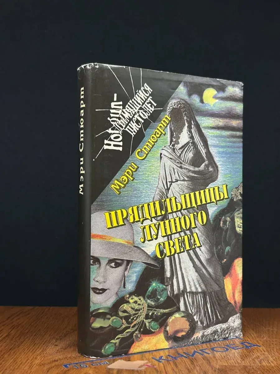 Прядильщицы лунного света