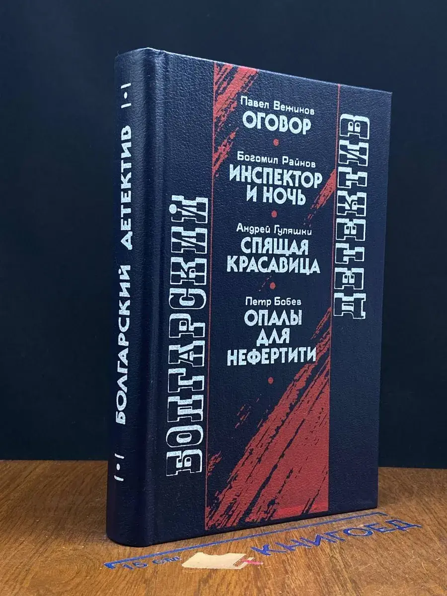 Болгарский детектив. Оговор. Инспектор и ночь