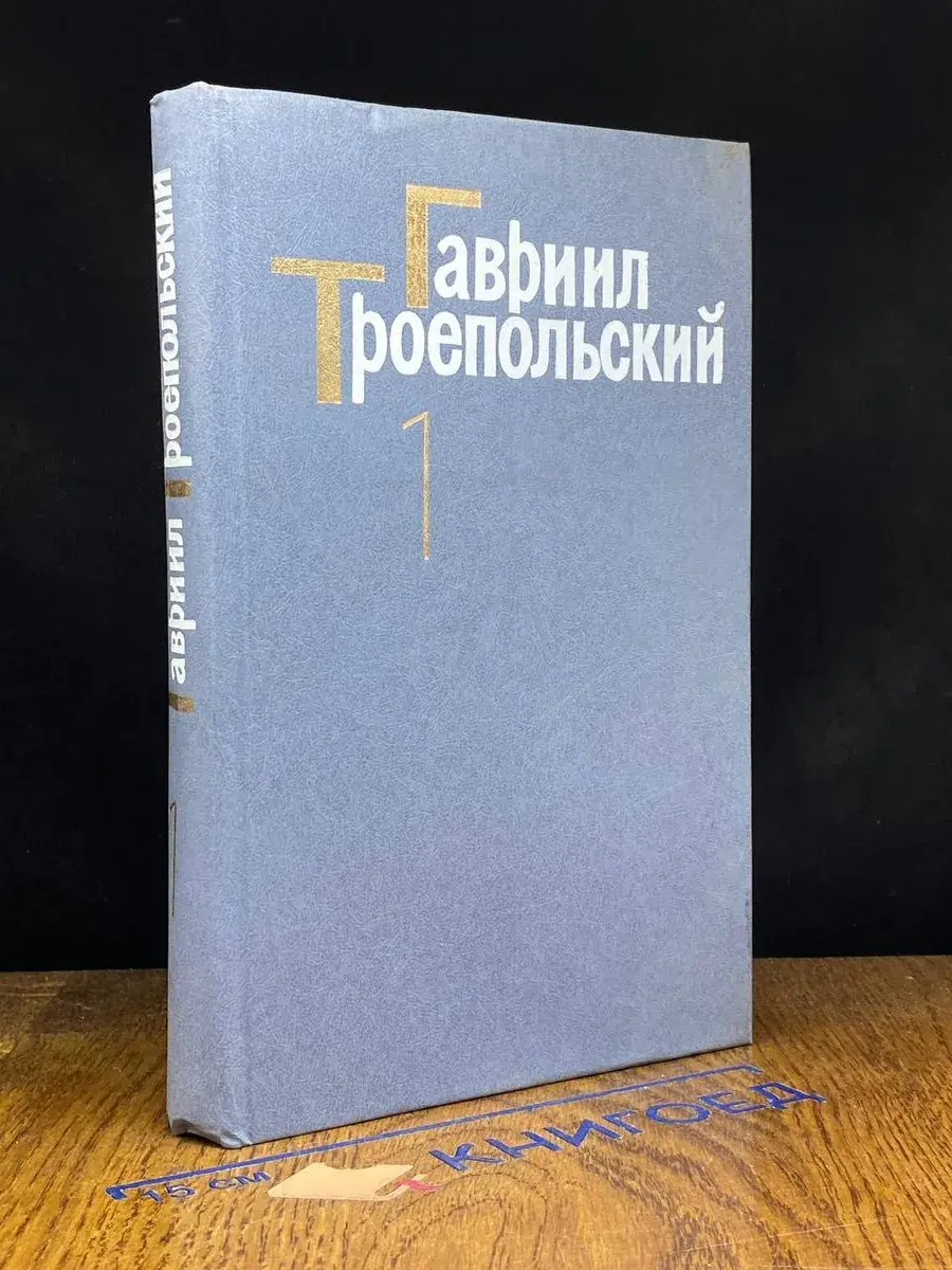 Г. Троепольский. Собрание сочинений в 4 томах. Том 1