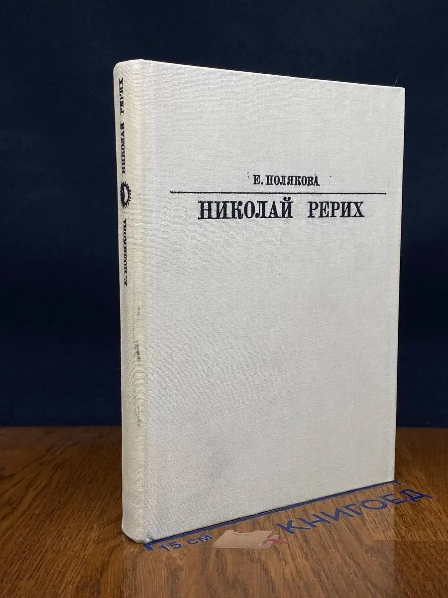 Николай Рерих
