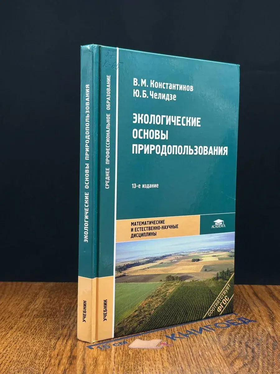 Экологические основы природопользования