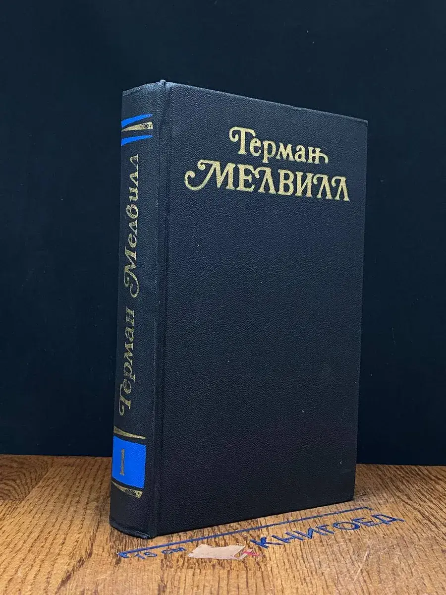 Герман Мелвилл. Собрание сочинений в 3 томах. Том 1