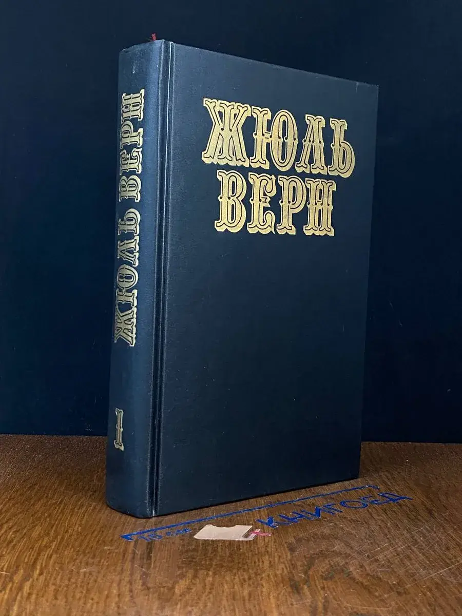 Жюль Верн. Собрание сочинений в 12 томах. Том 1
