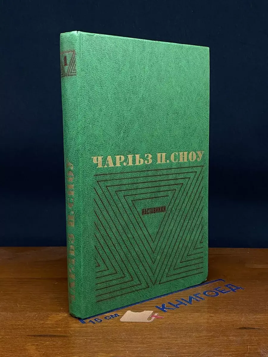 Чарльз П. Сноу. Том 1. Наставники