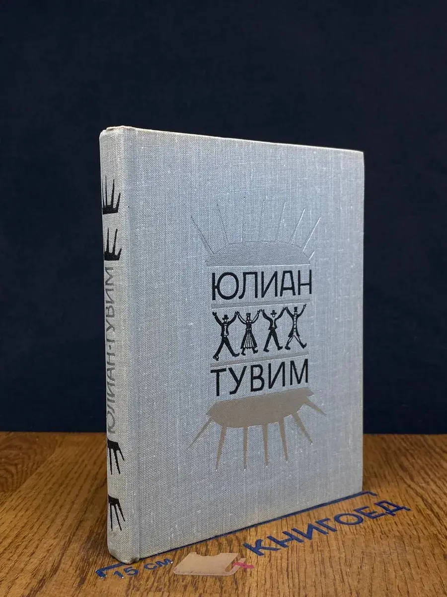 Юлиан Тувим. Стихи
