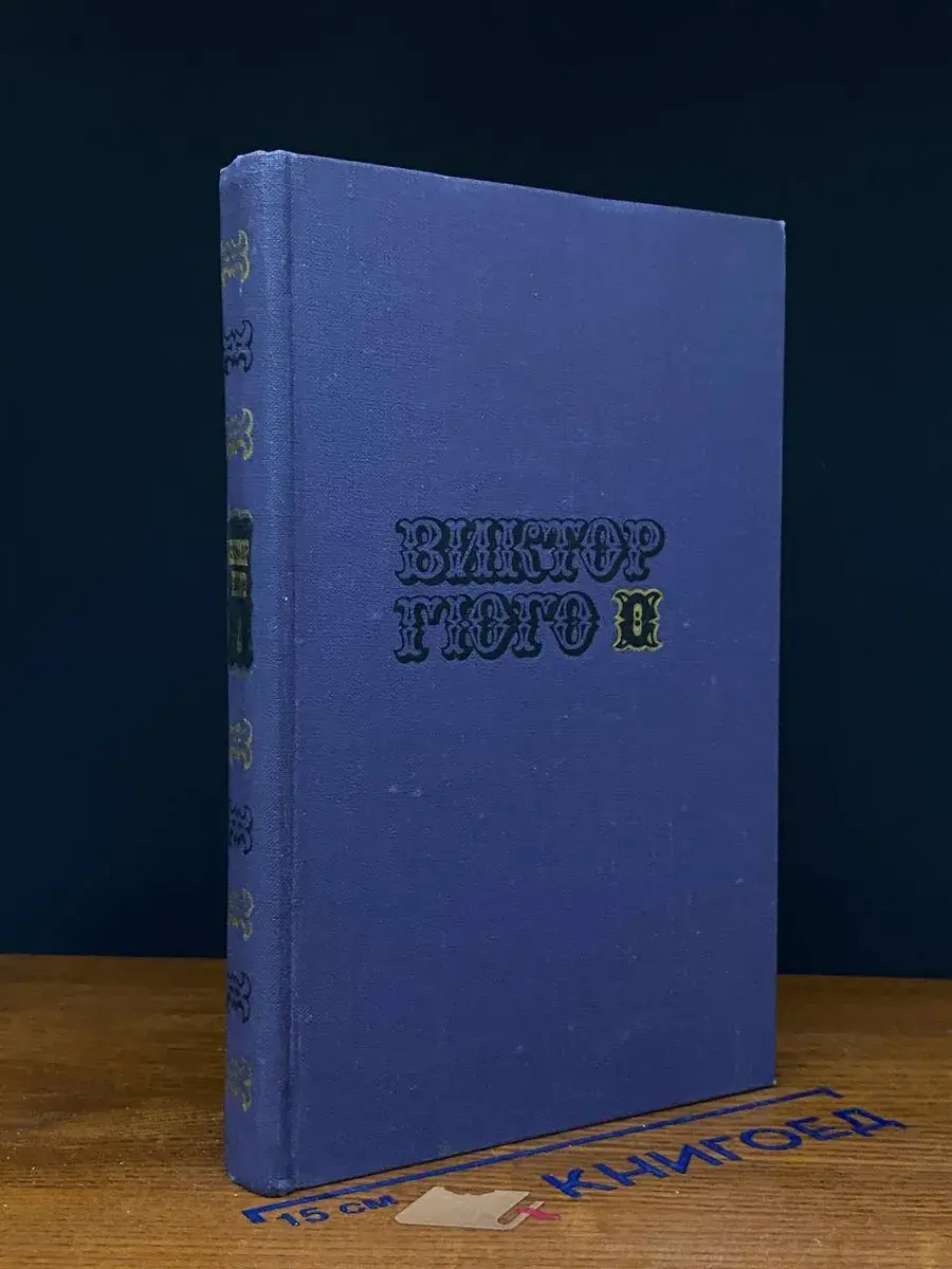 Виктор Гюго. Собрание сочинений в 10 томах. Том 8