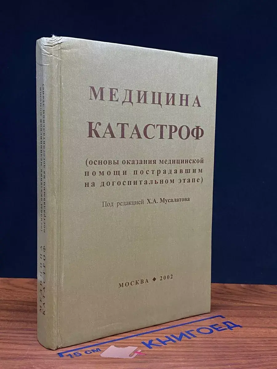 Медицина катастроф
