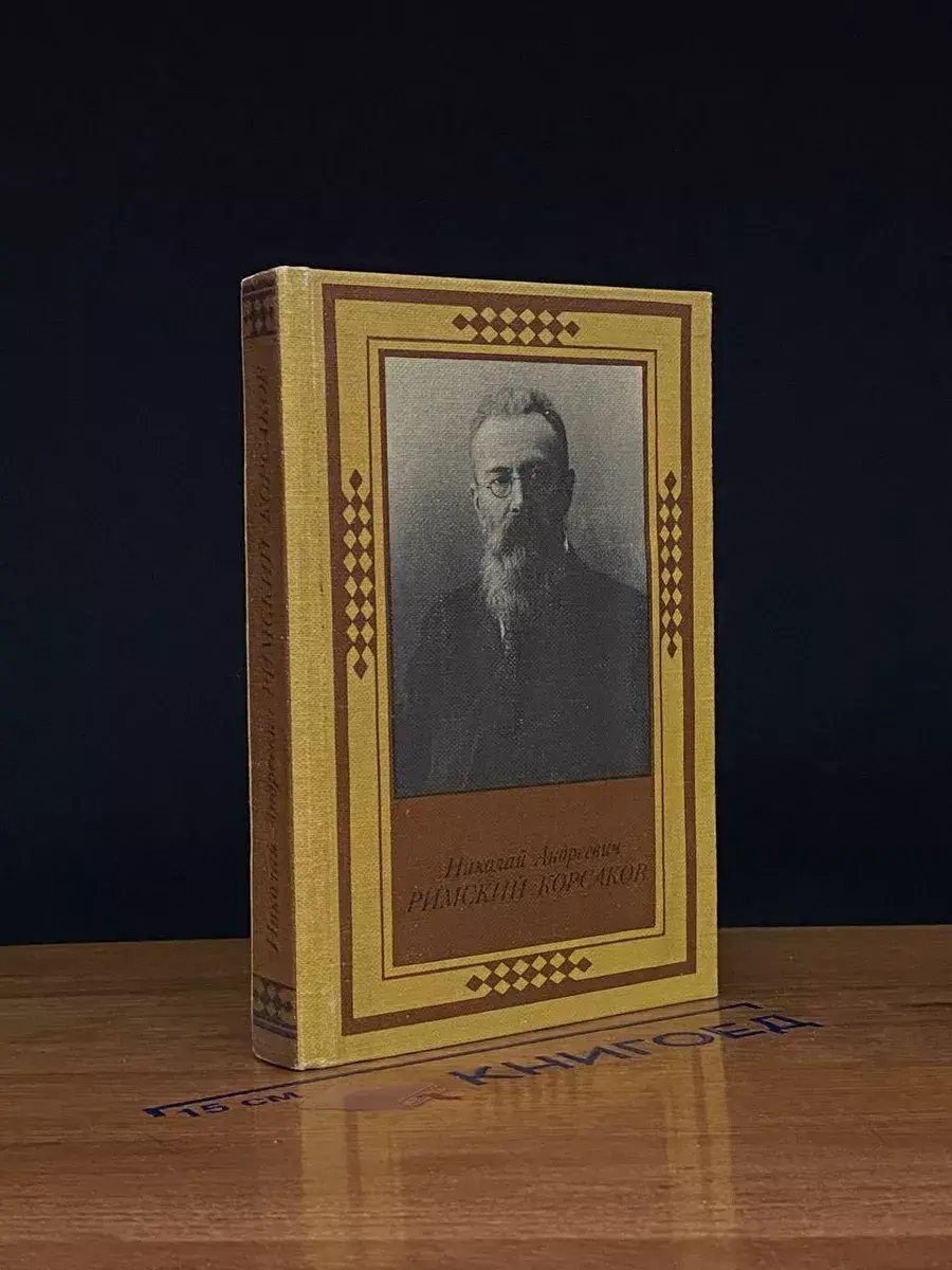 Николай Андреевич Римский-Корсаков