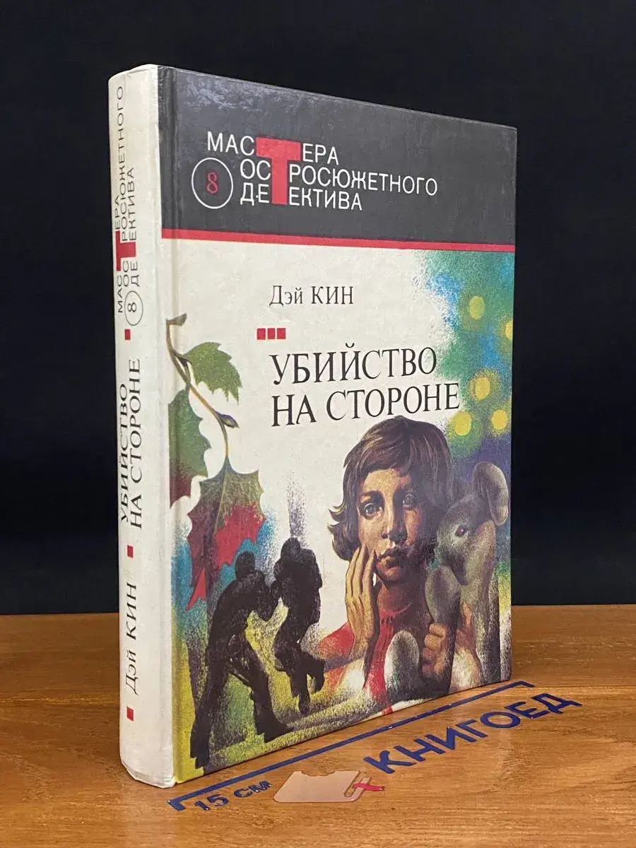 Убийство на стороне