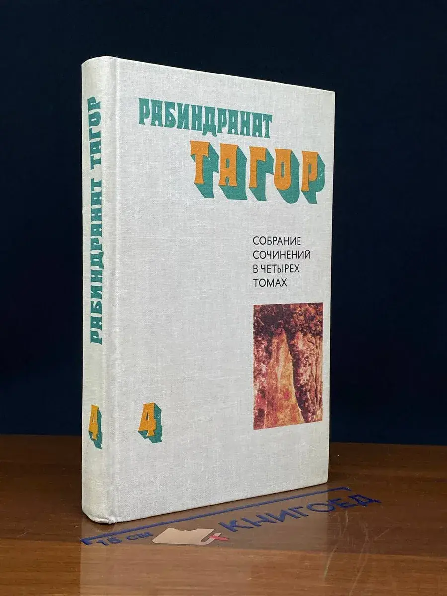 Рабиндранат Тагор. Собрание сочинений в 4 томах. Том 4