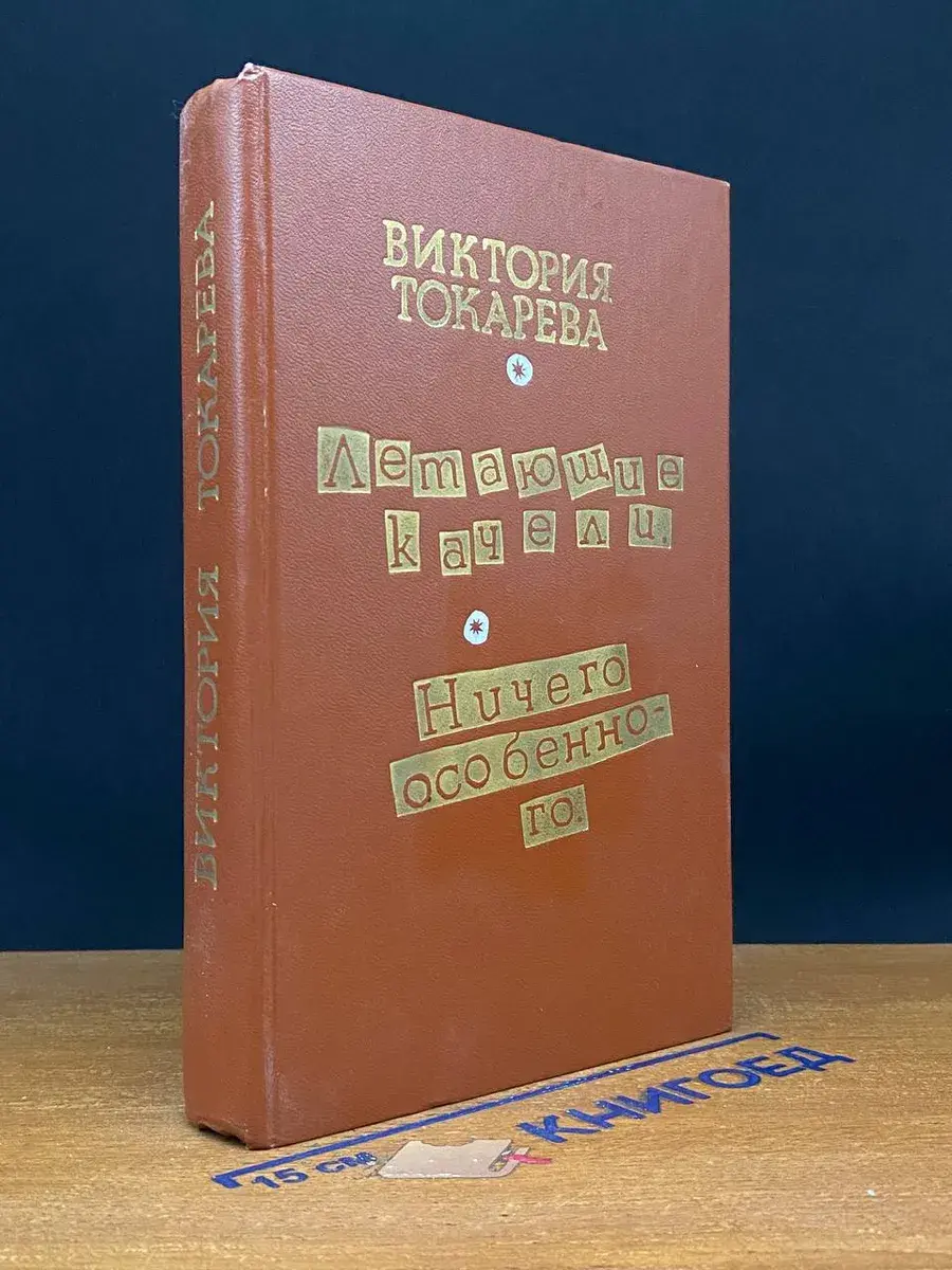 Летающие качели. Ничего особенного