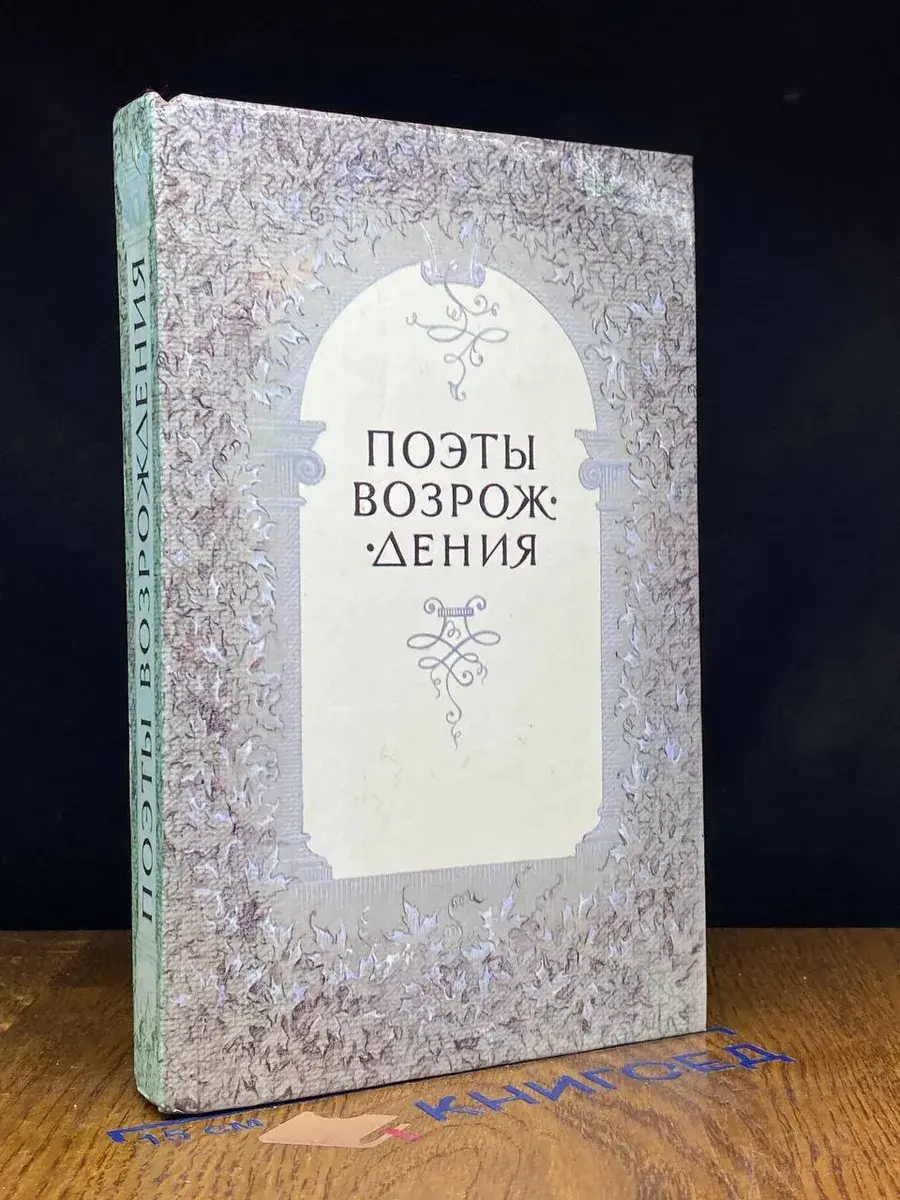 Поэты Возрождения