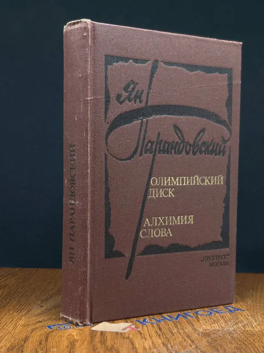 Олимпийский диск. Алхимия слова