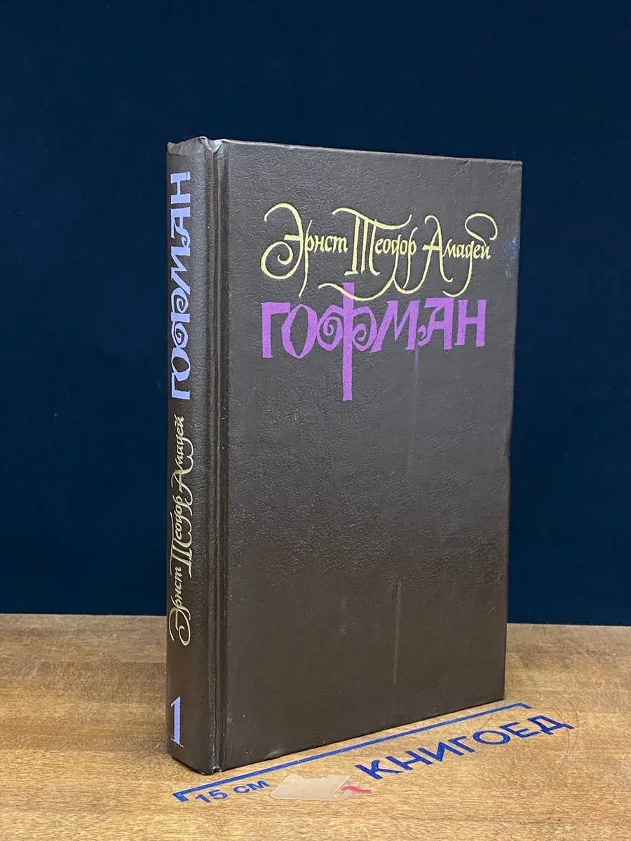 Гофман. Собрание сочинений в 6 томах. Том 1