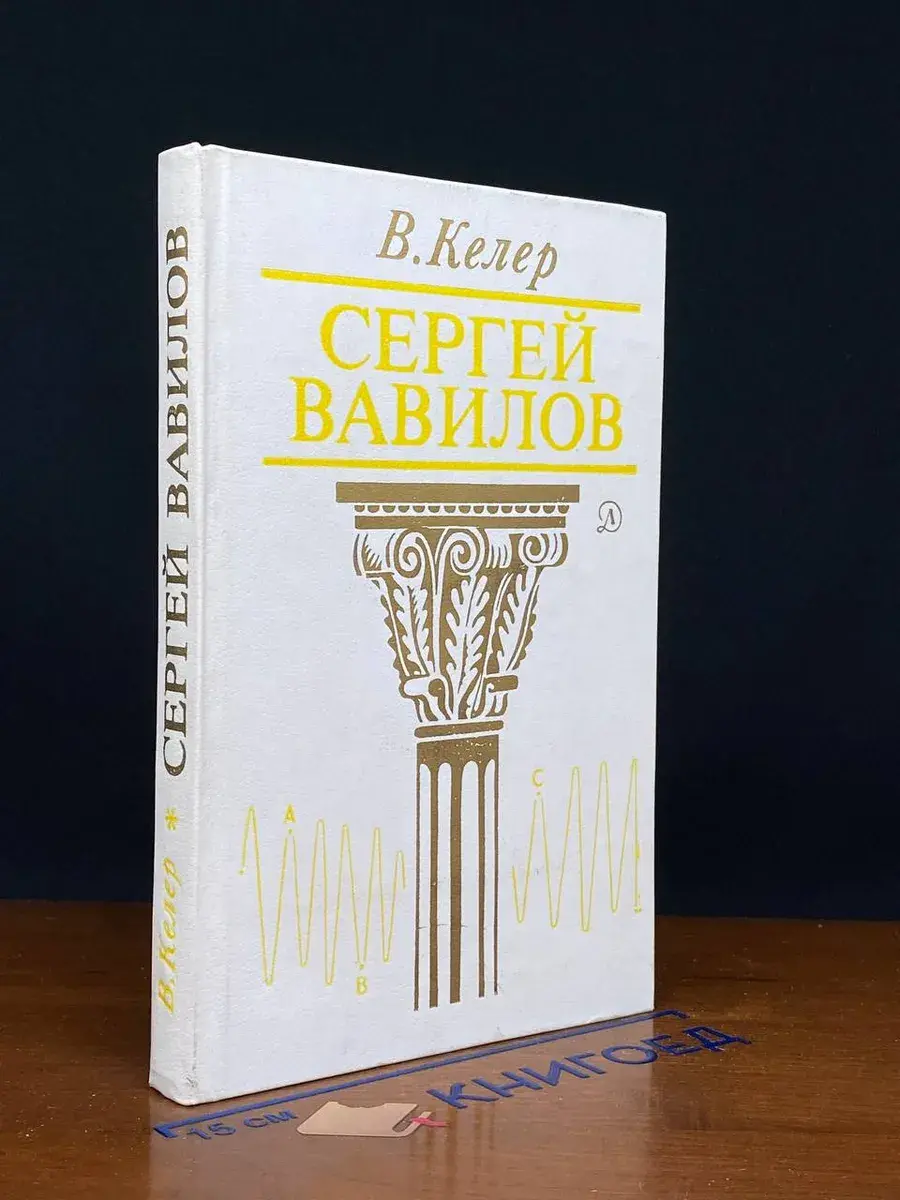 Сергей Вавилов