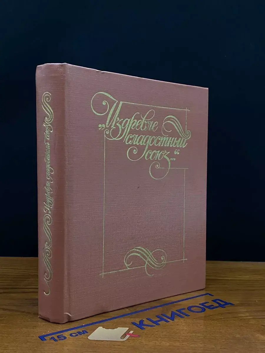 Издревле сладостный союз. Книга 2