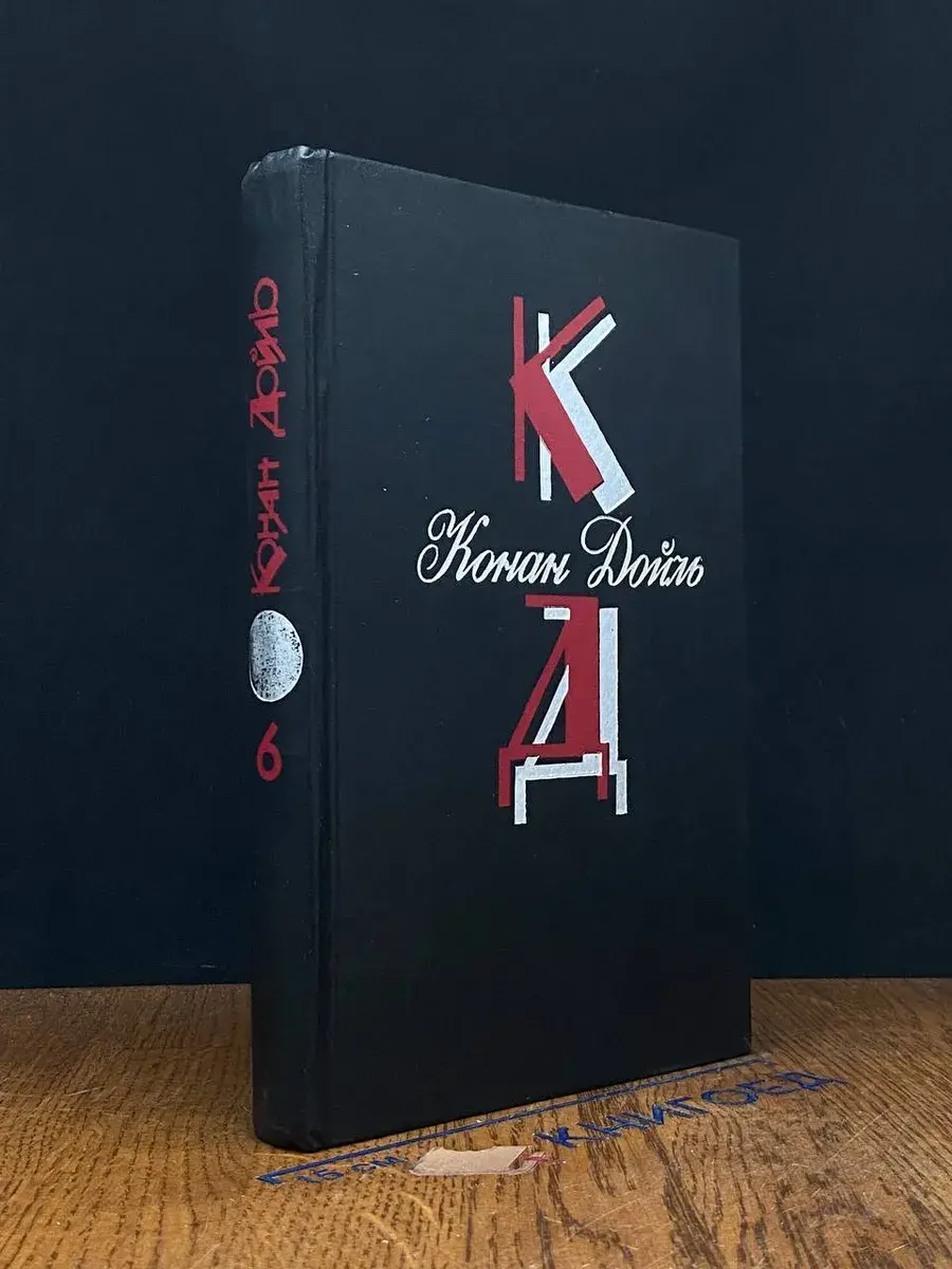 Конан Дойль. Собрание сочинений. Том 6
