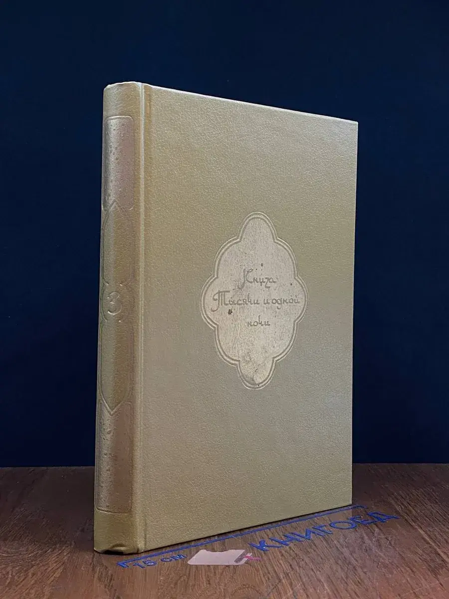 Книга тысячи и одной ночи. Том 3