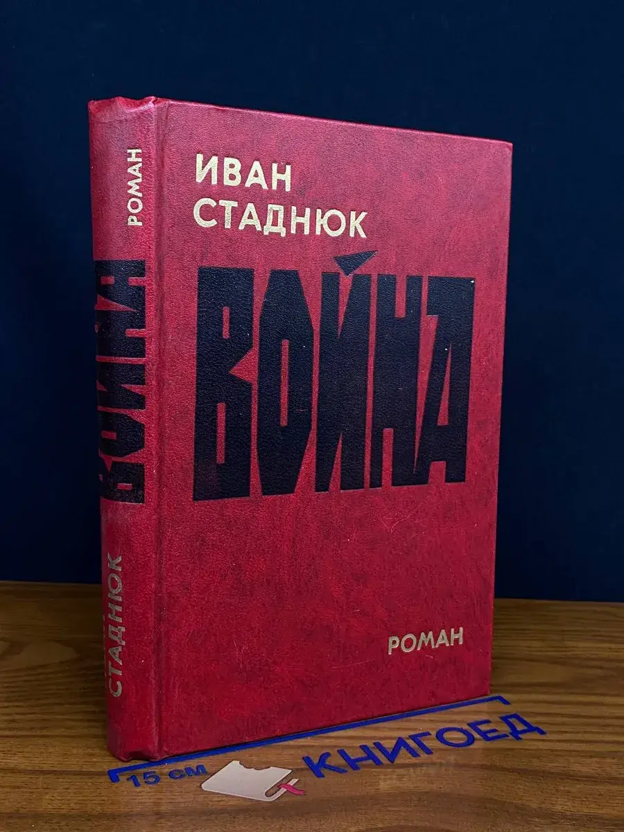 Война