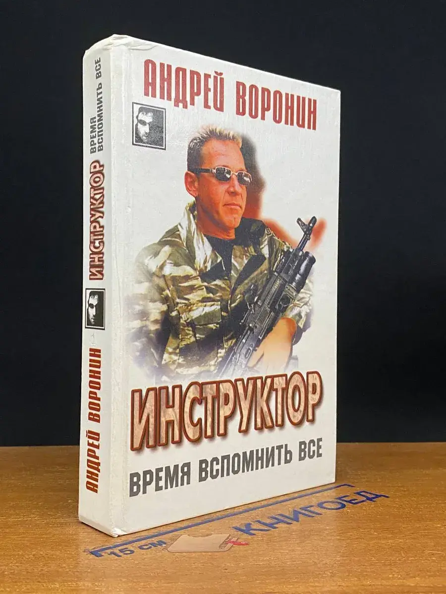 Инструктор. Время вспомнить все
