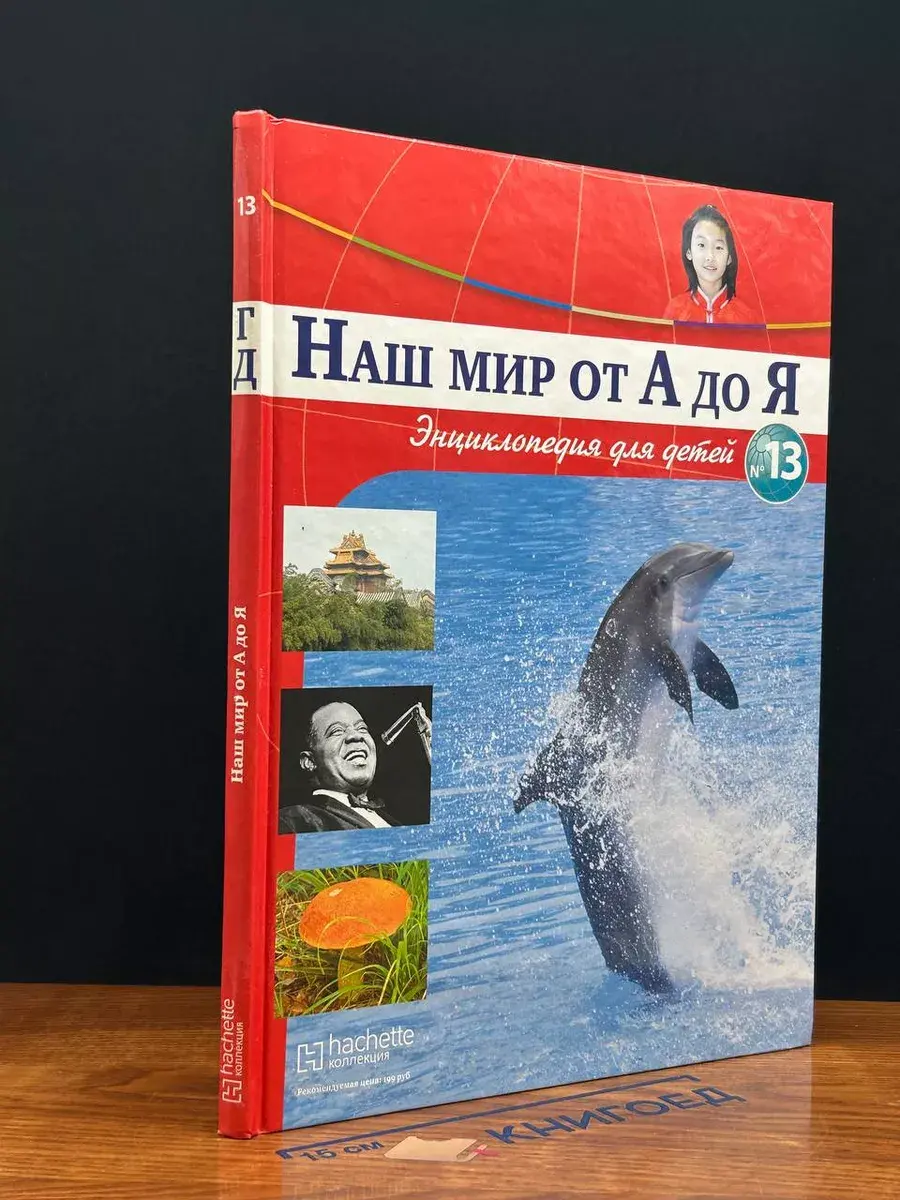 Наш мир от А до Я. Энциклопедия для детей. Выпуск 13