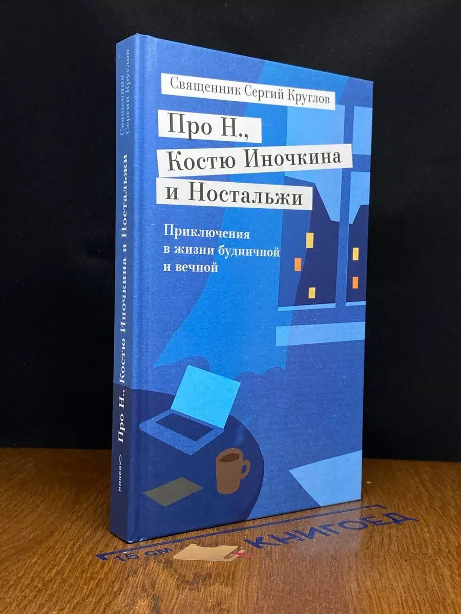 Про Н., Костю Иночкина и Ностальжи