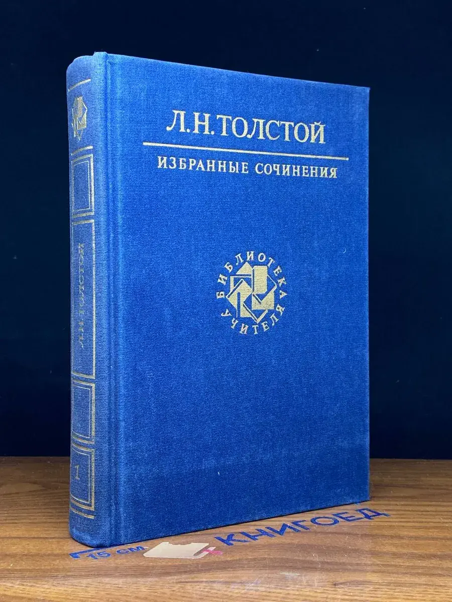 Л. Н. Толстой. Избранные сочинения. В 3 томах. Том 1