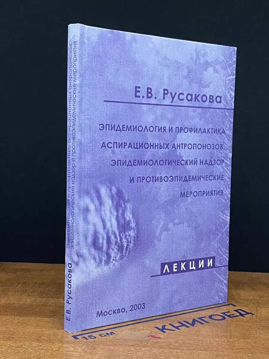Эпидемиология и профилактика аспирационных антропонозов