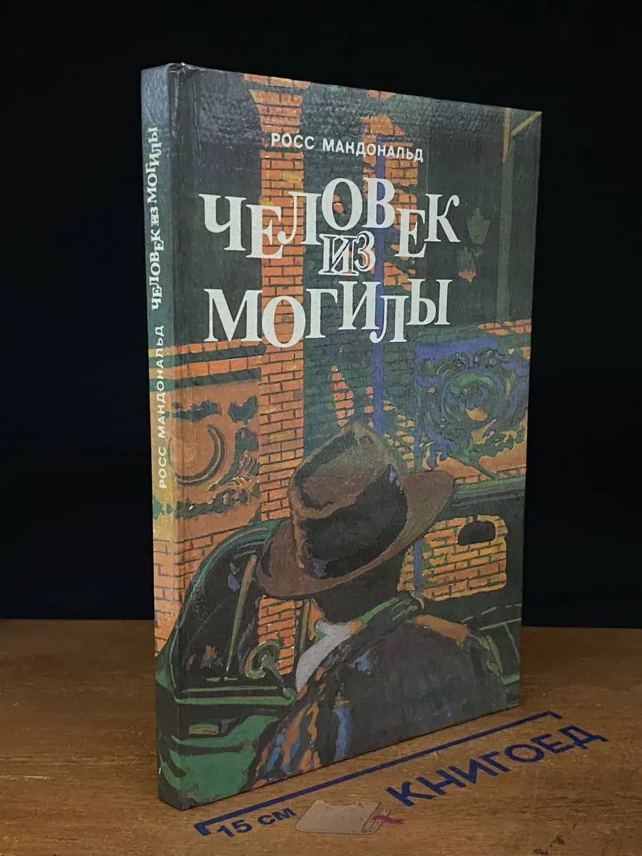 Человек из могилы