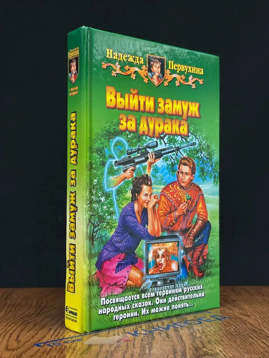 Выйти замуж за дурака