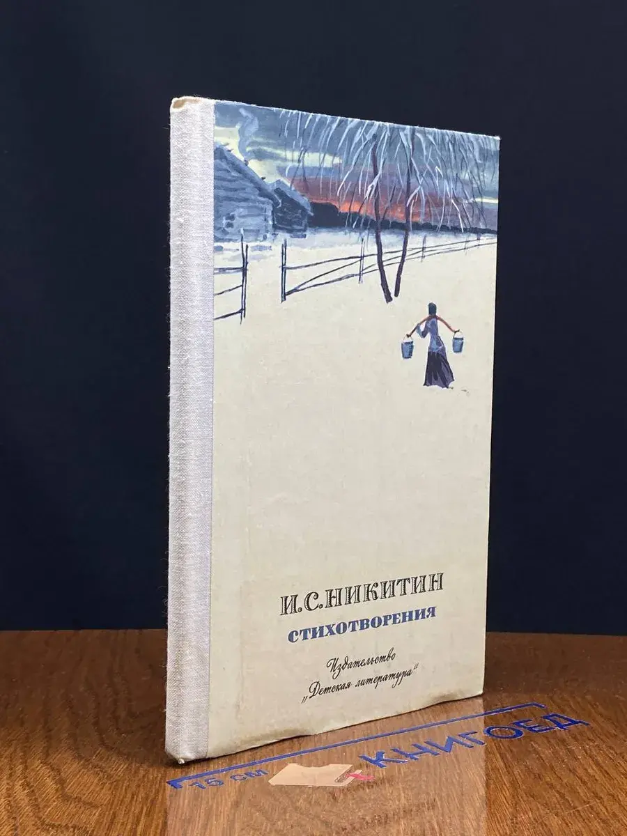 И. С. Никитин. Стихотворения
