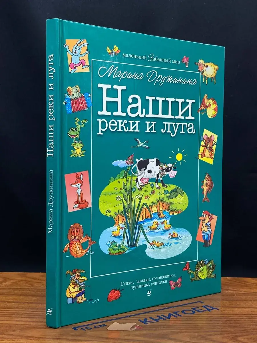 Наши реки и луга