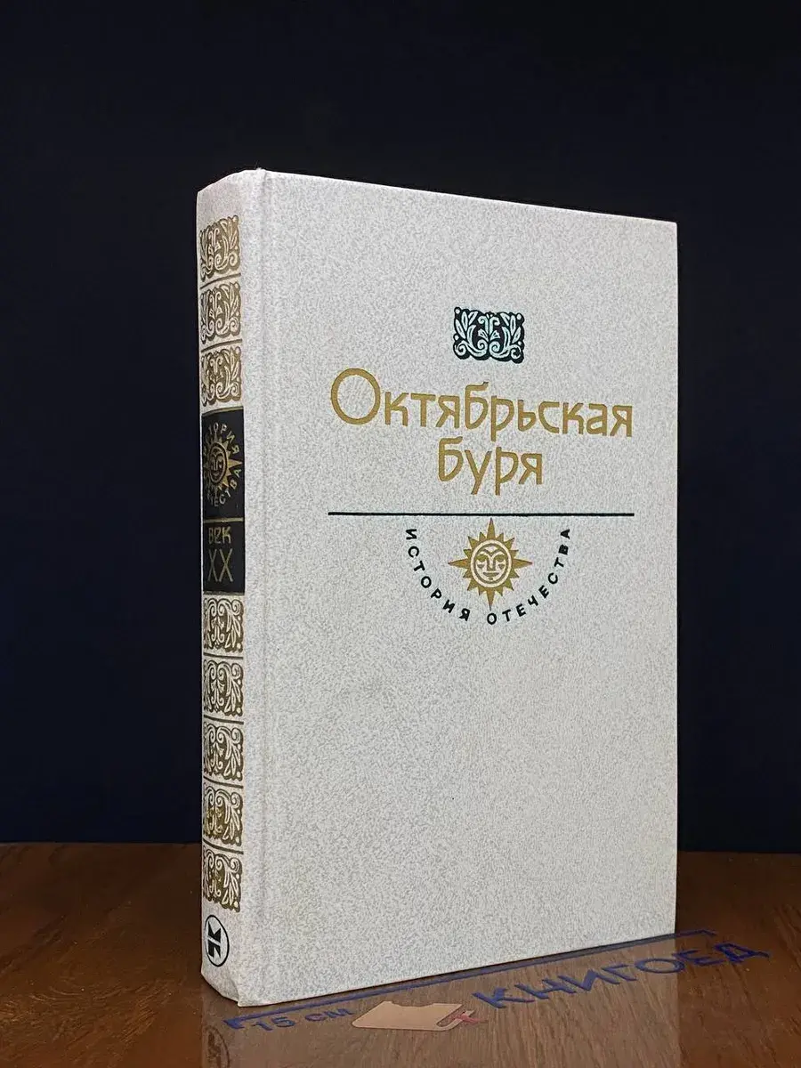 Октябрьская буря