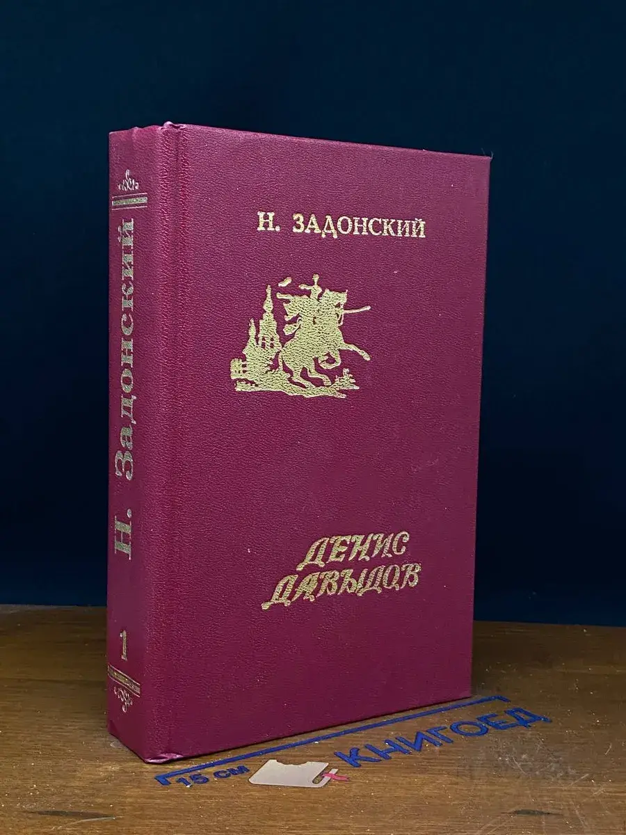 Задонский. Избранные произведения в 2 томах. Том 1