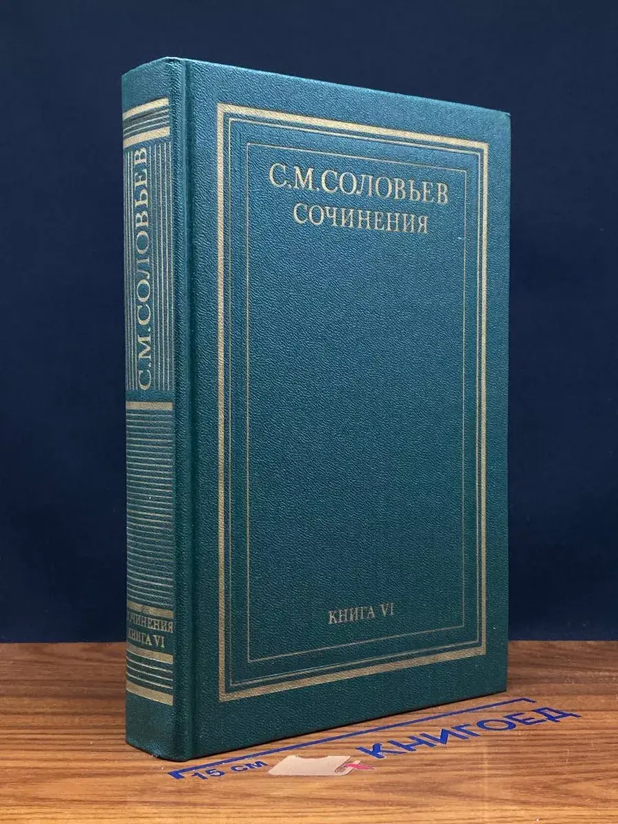 С. М. Соловьев. Книга 6. Тома 11-12