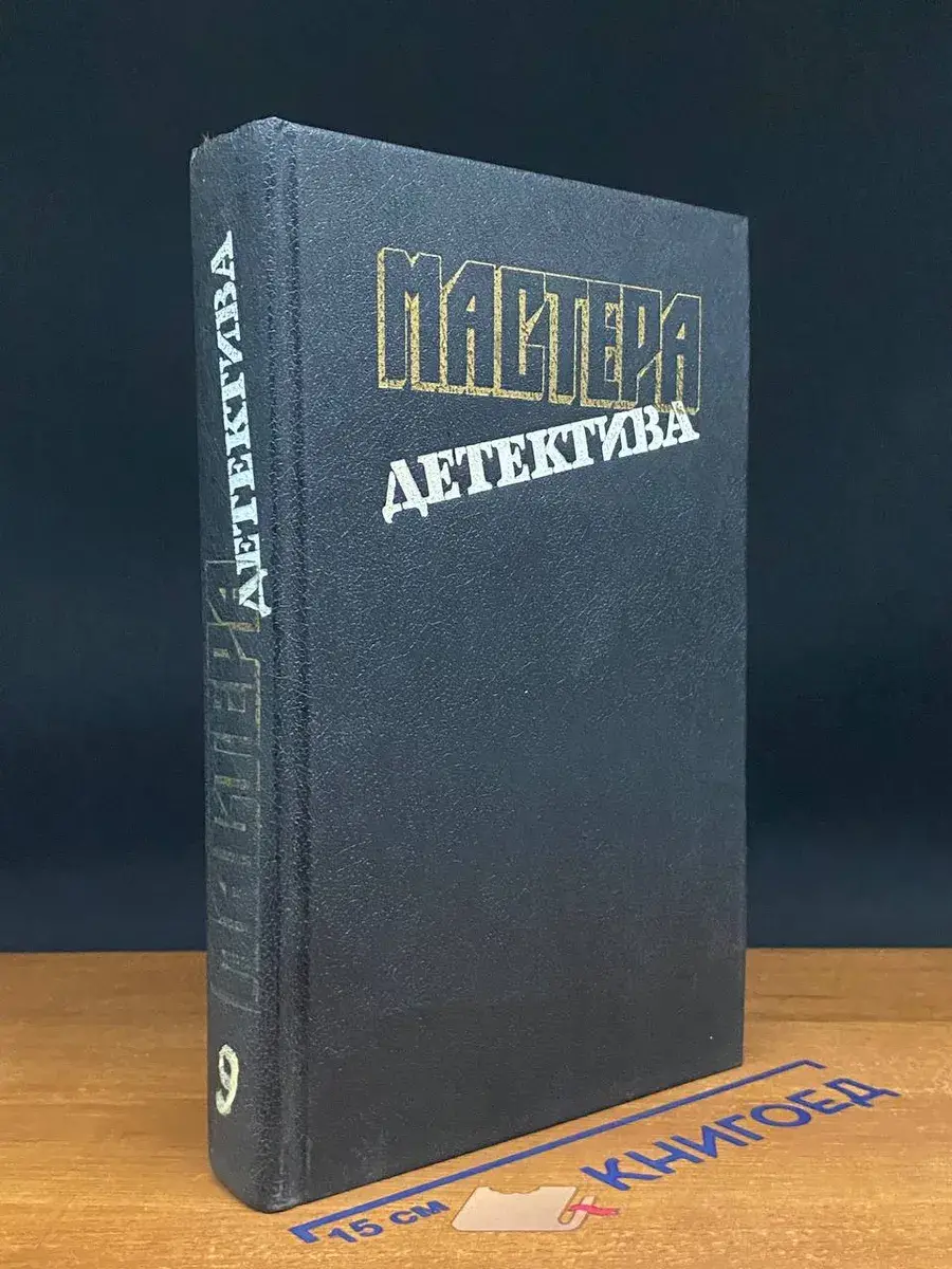 Мастера детектива. Выпуск 9