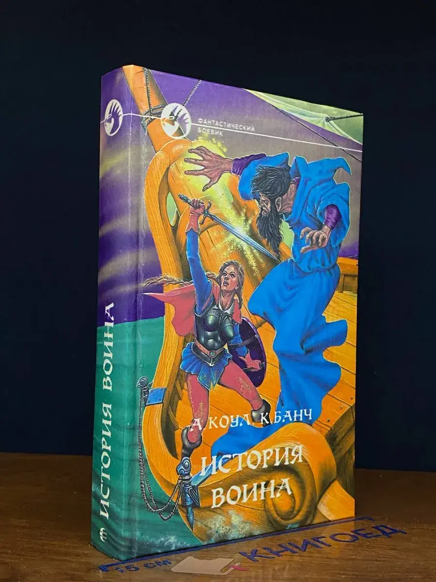 История воина