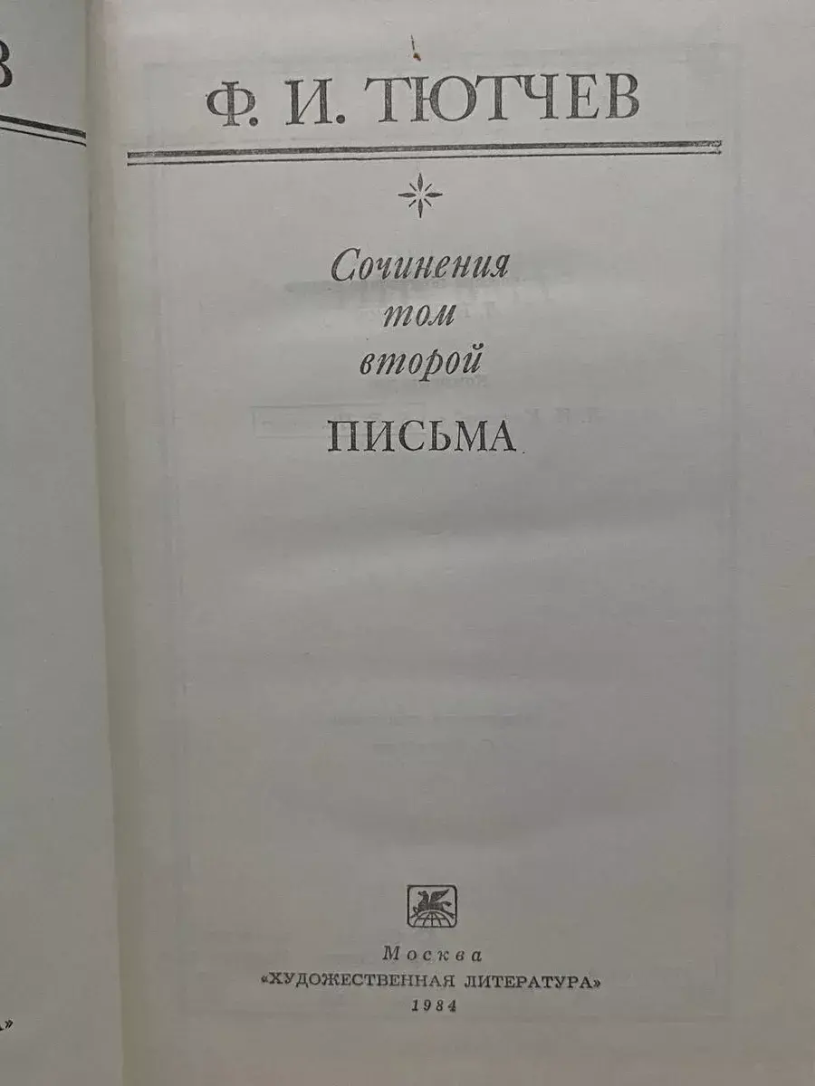 Ф. И. Тютчев. Сочинения в 2 томах. Том 2