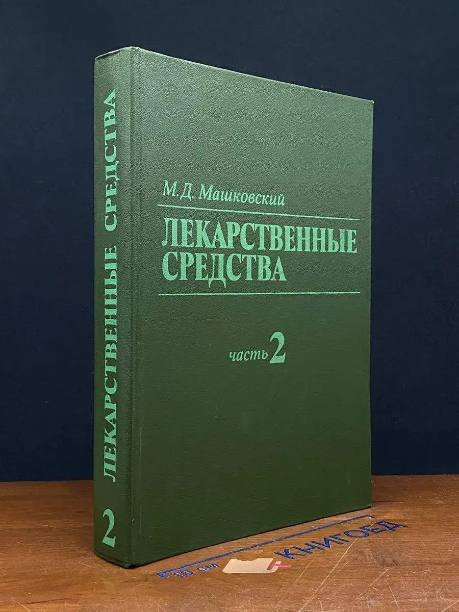 Лекарственные средства. Том 2