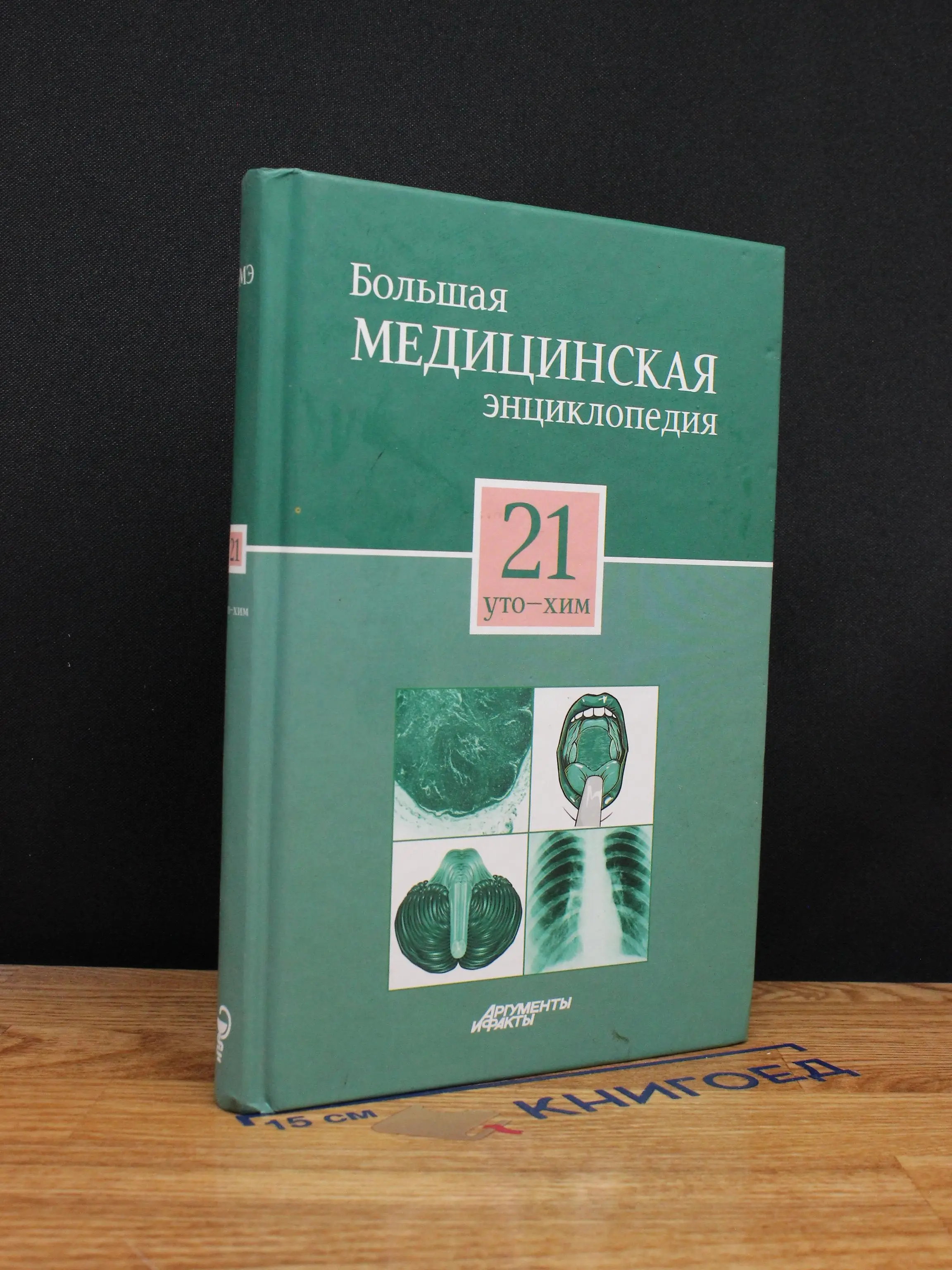 Большая медицинская энциклопедия в 30 томах. Том 21