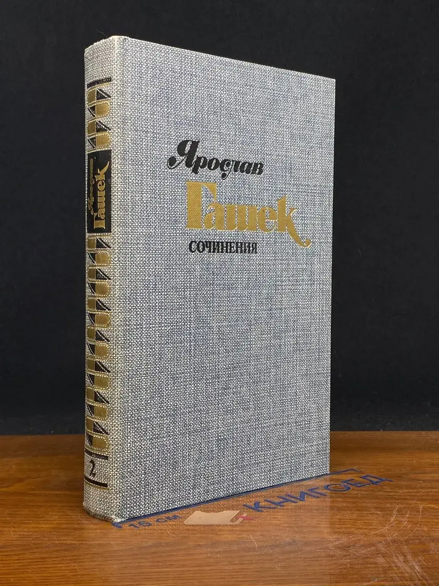 Ярослав Гашек. Сочинения в 4 томах. Том 2