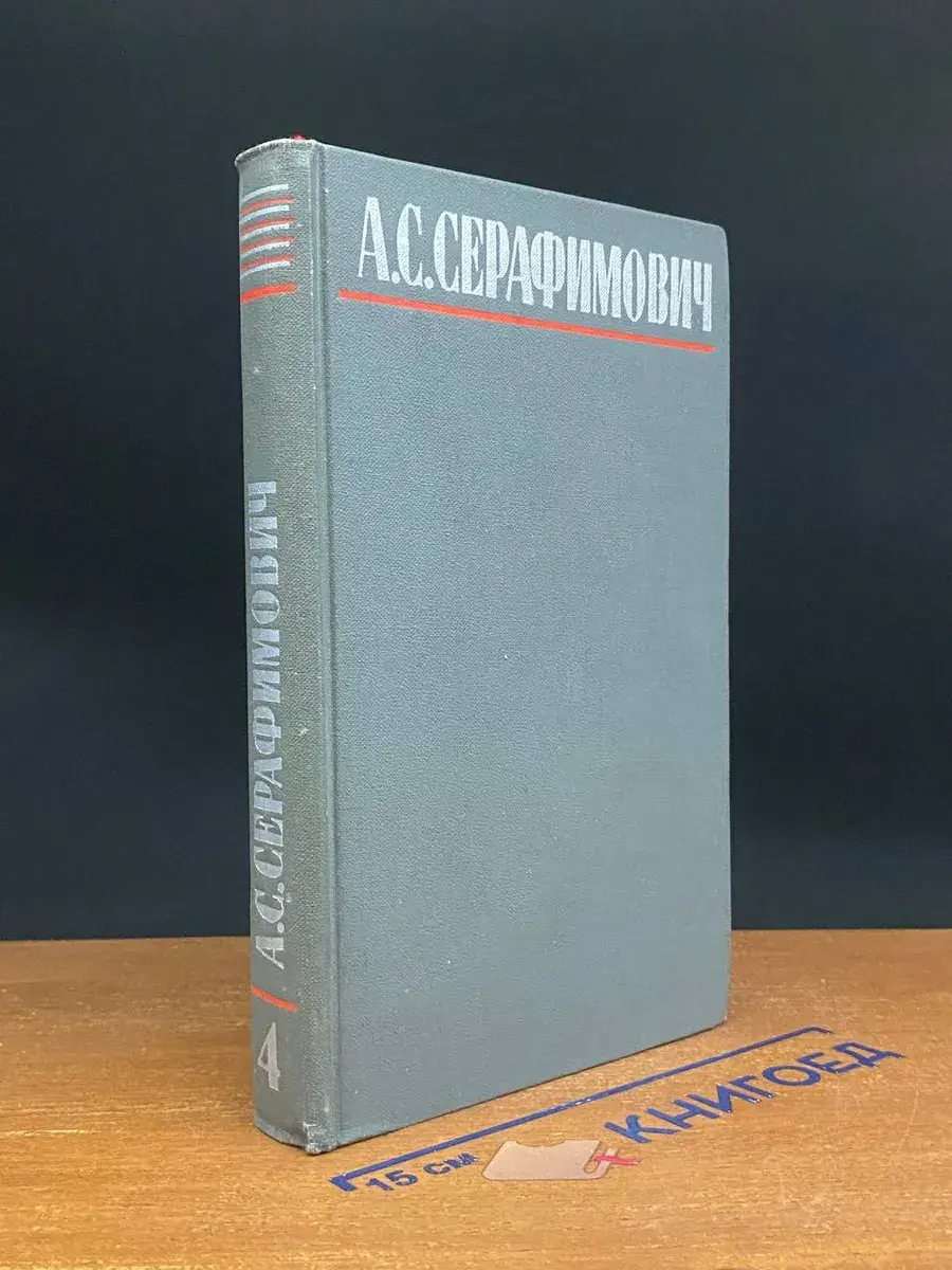 А. С. Серафимович. Собрание сочинений в 4 томах. Том 4