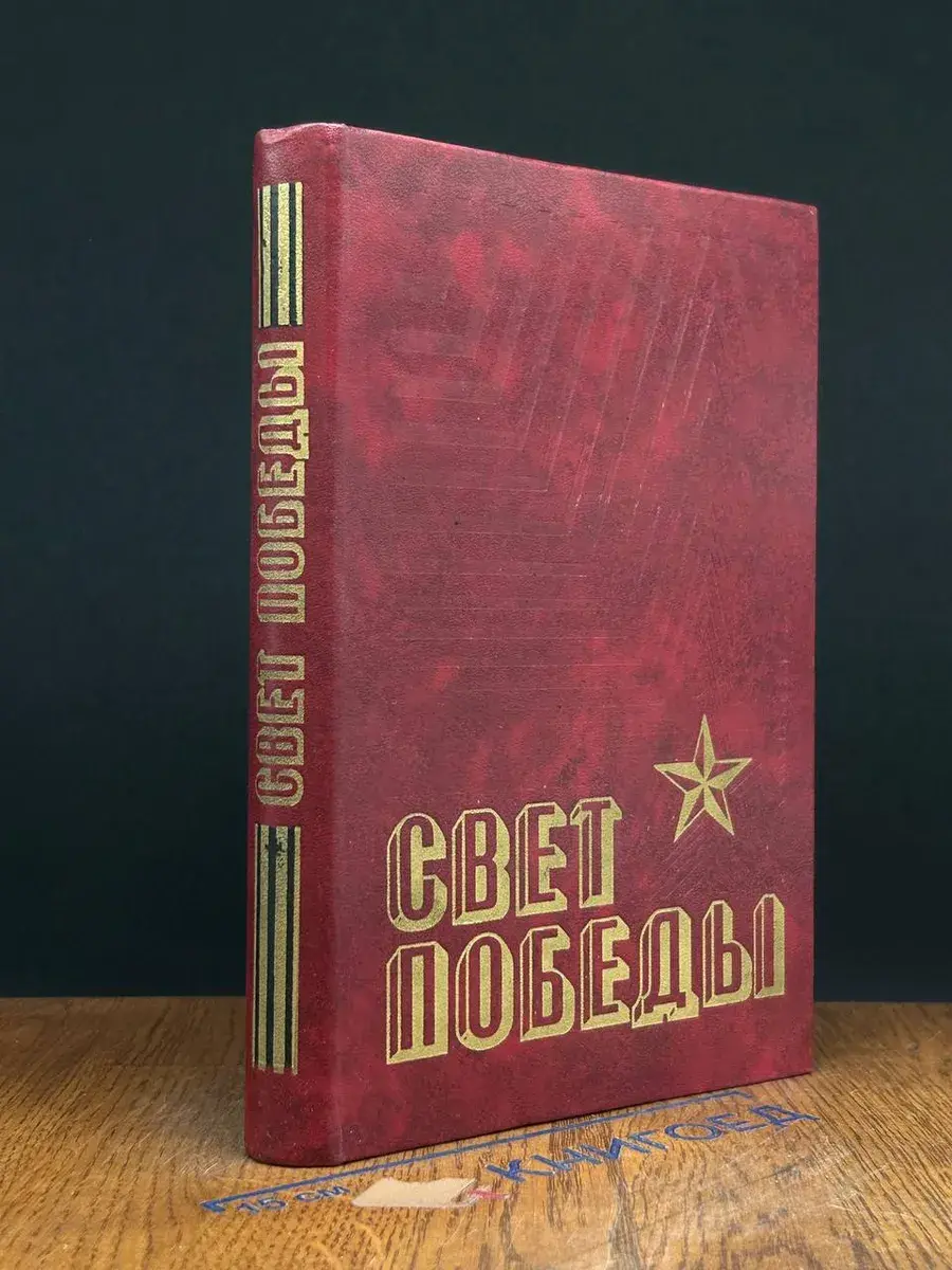 Свет Победы