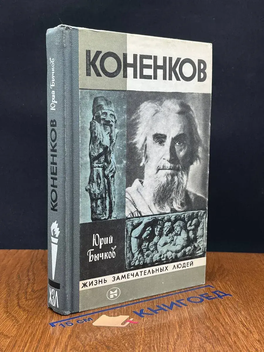 Коненков