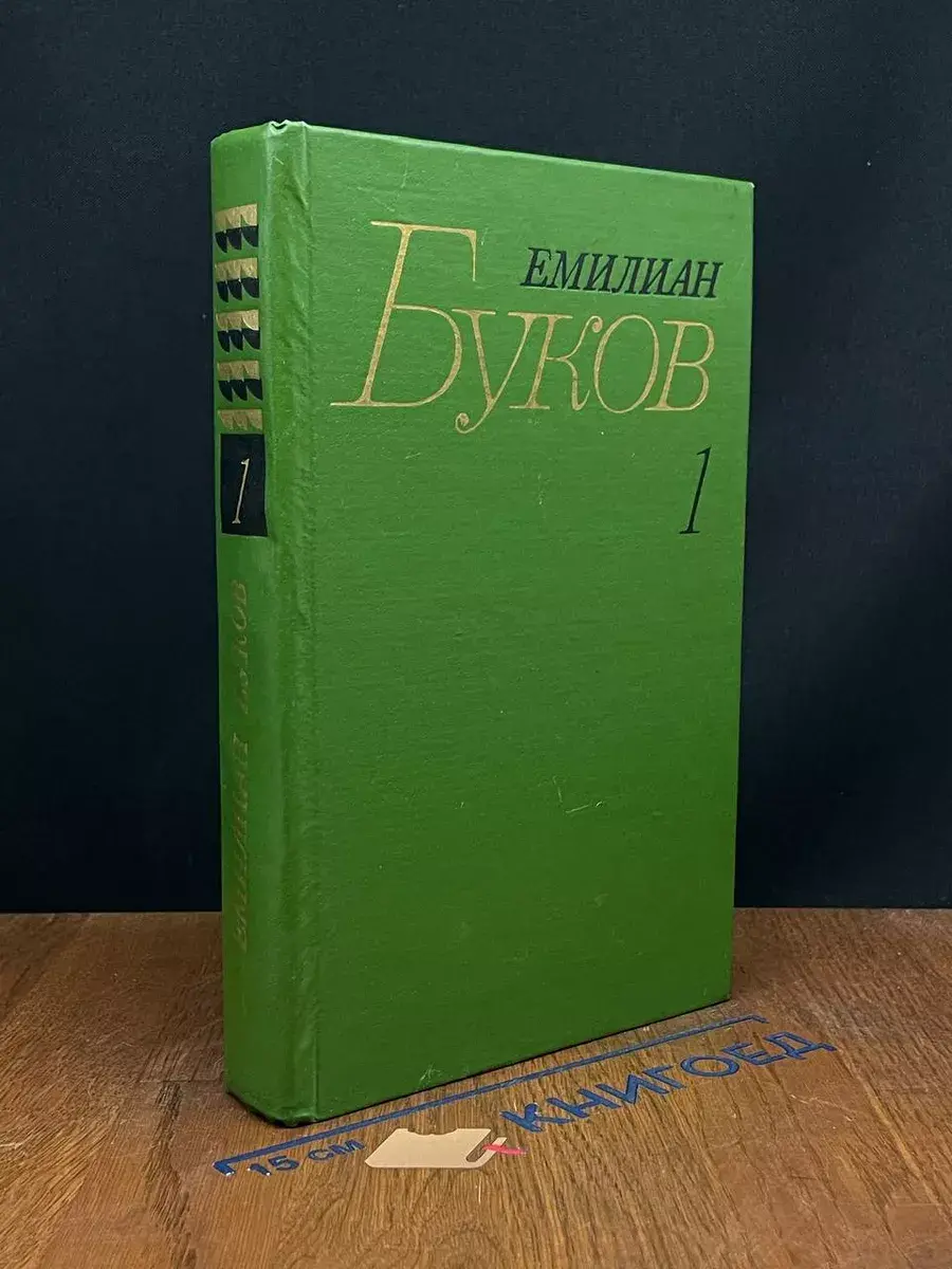 Емилиан Буков. Собрание сочинений в 3 томах. Том 1
