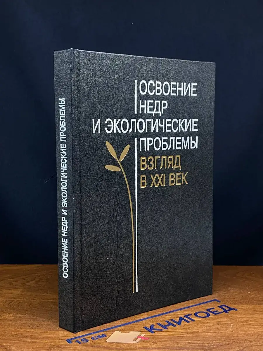 Освоение недр и экологические проблемы