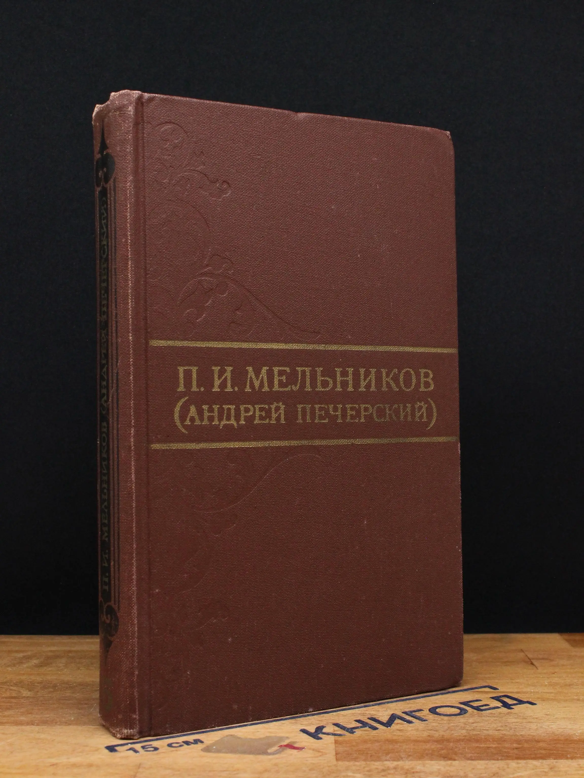 П. И. Мельников. Собрание сочинений в 8 томах. Том 5
