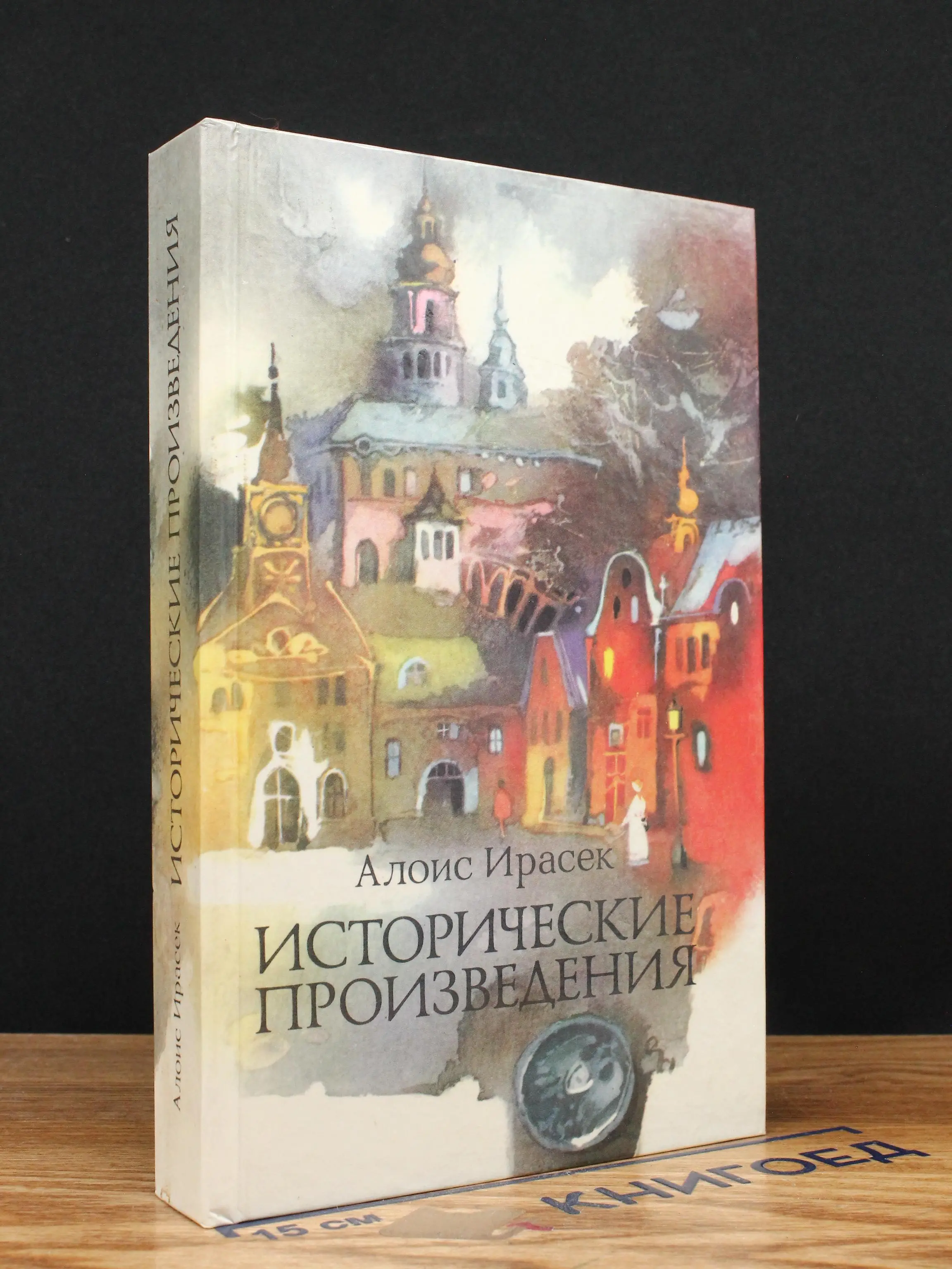 Ирасек Алоис. Исторические произведения