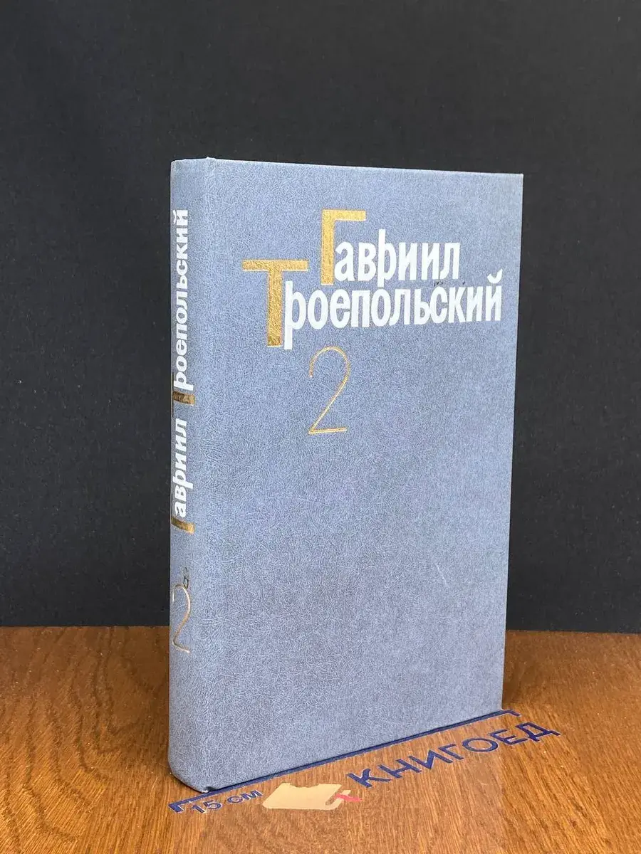 Гавриил Троепольский. Сочинения в 3 томах. Том 2