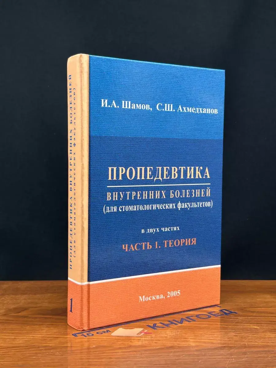 Пропедевтика внутренних болезней. Часть 1
